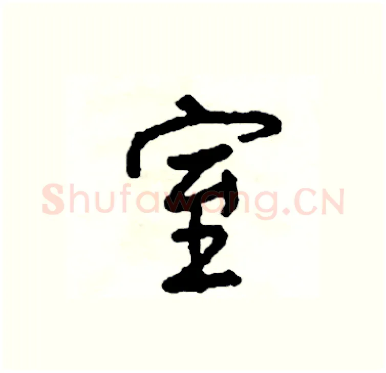 室硬笔行书写法,摘自司惠国硬笔书法字帖