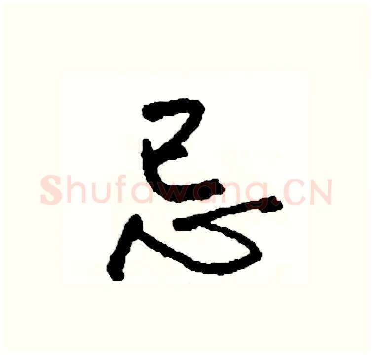忌硬笔行书写法,摘自司惠国硬笔书法字帖