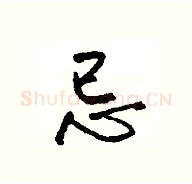 忌硬笔行书写法,摘自司惠国硬笔书法字帖