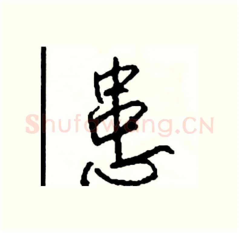 患硬笔行书写法,摘自司惠国硬笔书法字帖