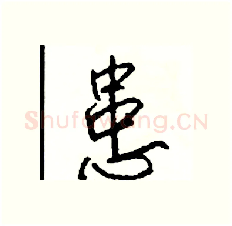 患硬笔行书写法,摘自司惠国硬笔书法字帖