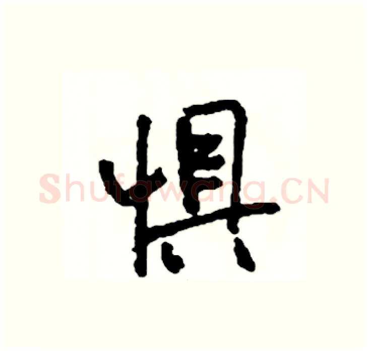惧硬笔行书写法,摘自司惠国硬笔书法字帖