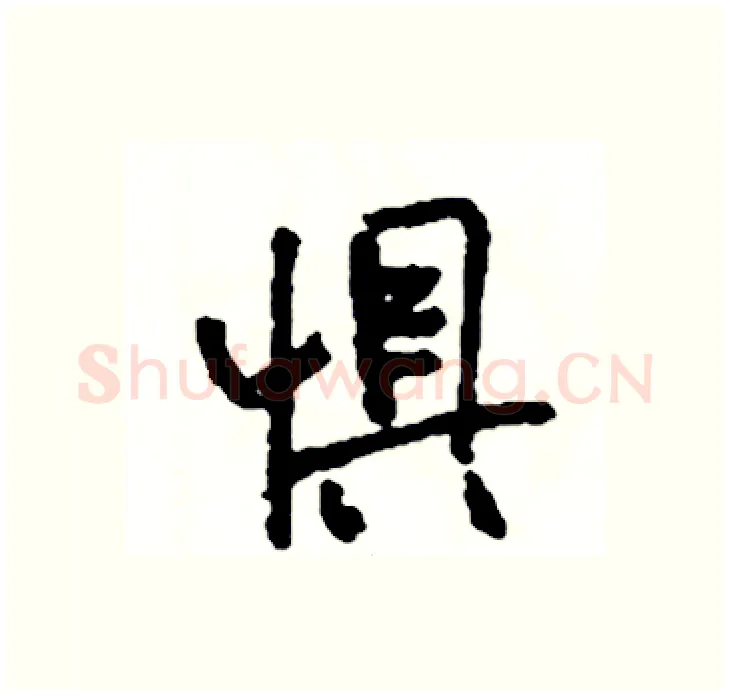 惧硬笔行书写法,摘自司惠国硬笔书法字帖
