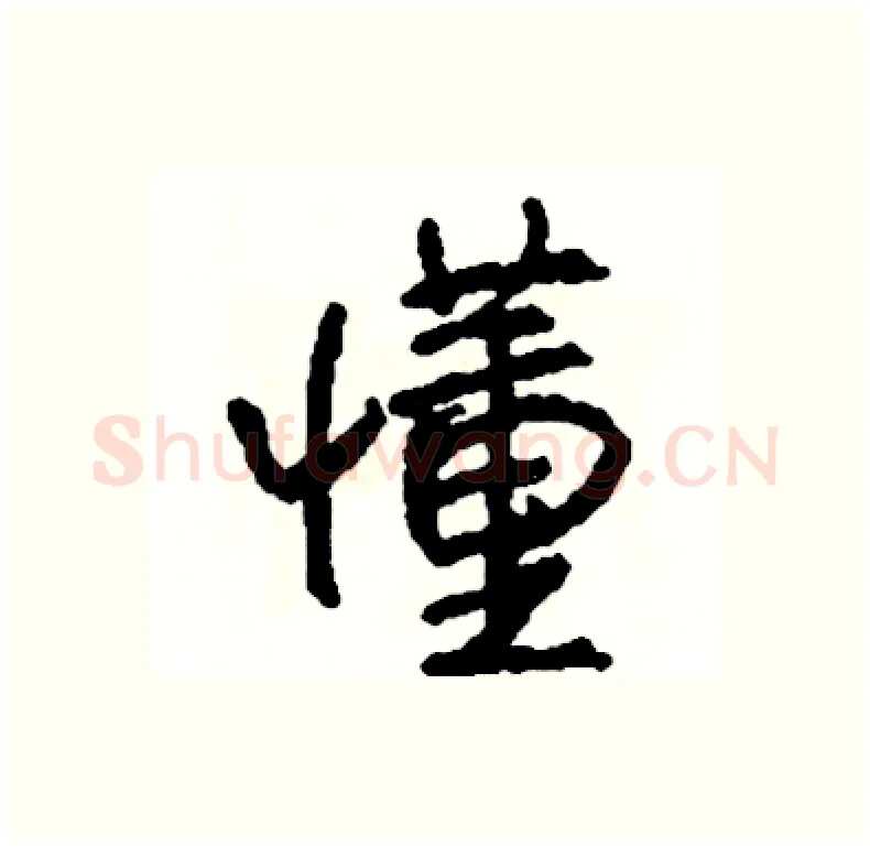 懂硬笔行书写法,摘自司惠国硬笔书法字帖