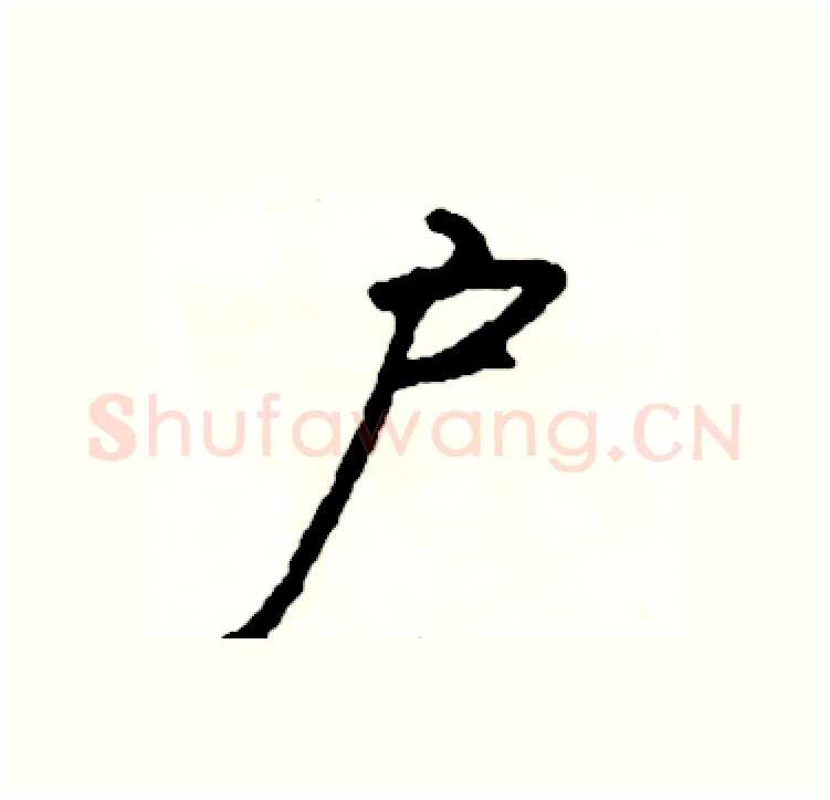 户硬笔行书写法,摘自司惠国硬笔书法字帖