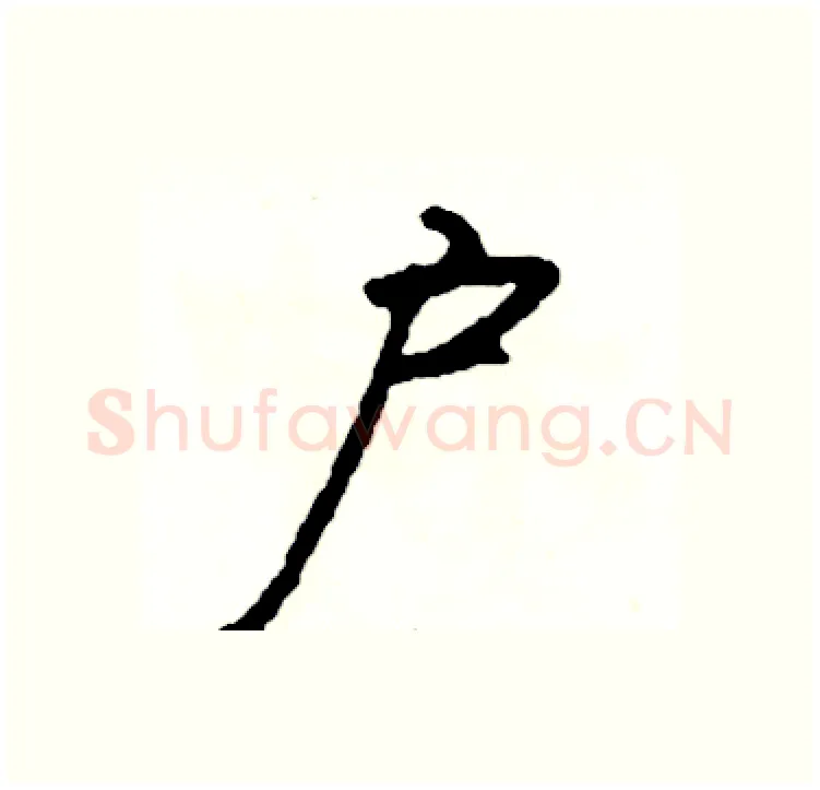 户硬笔行书写法,摘自司惠国硬笔书法字帖
