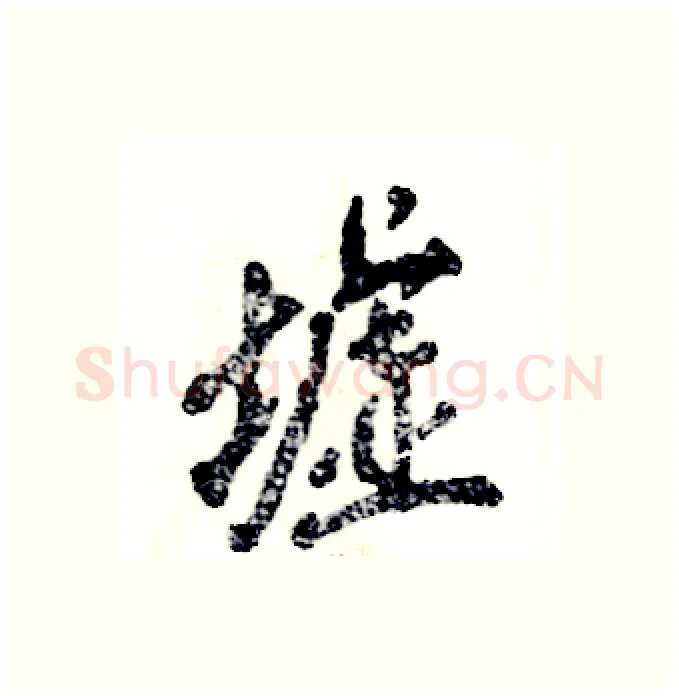墟硬笔行书写法,摘自张恒成硬笔书法字帖