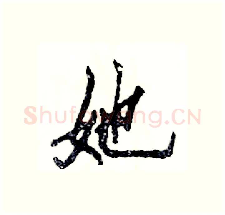 她硬笔行书写法,摘自张恒成硬笔书法字帖