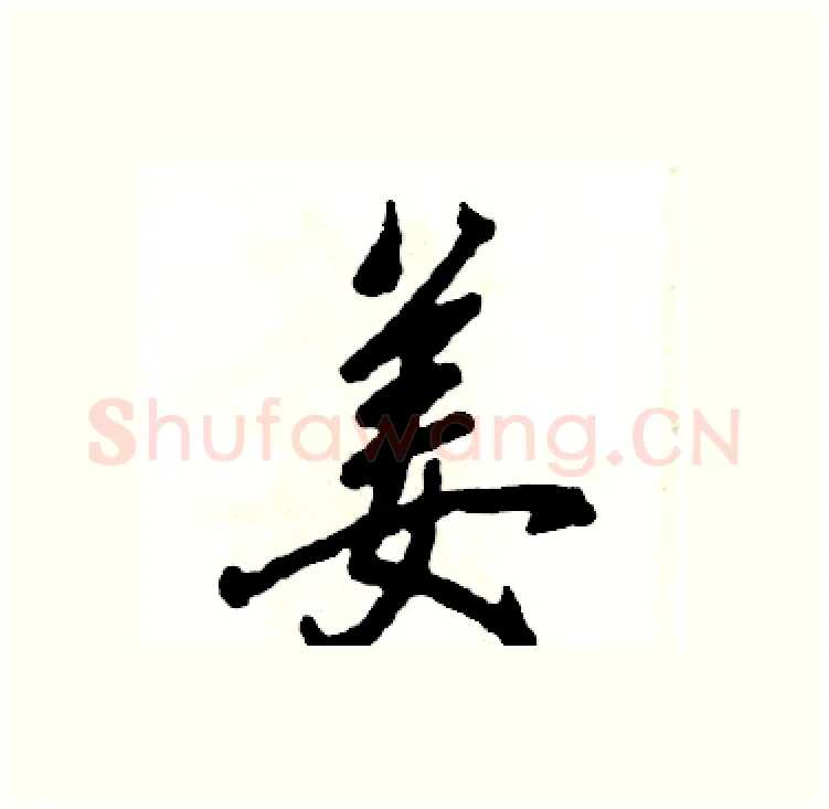 姜硬笔行书写法,摘自张恒成硬笔书法字帖