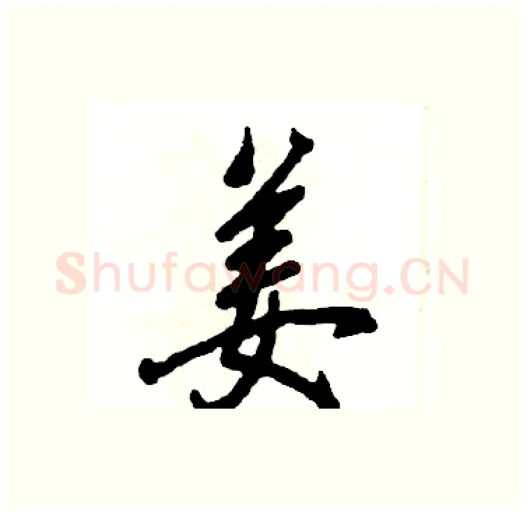 姜硬笔行书写法,摘自张恒成硬笔书法字帖