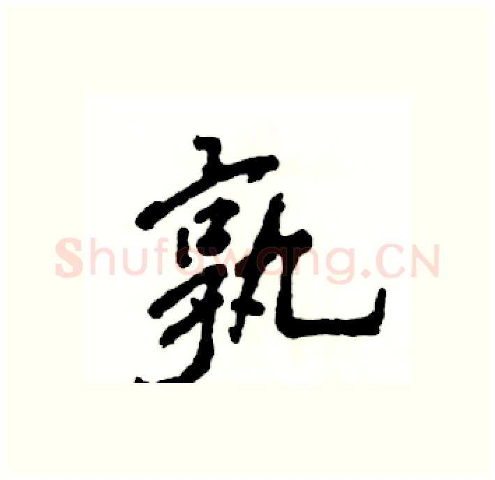孰硬笔行书写法,摘自张恒成硬笔书法字帖