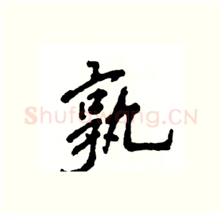 孰硬笔行书写法,摘自张恒成硬笔书法字帖