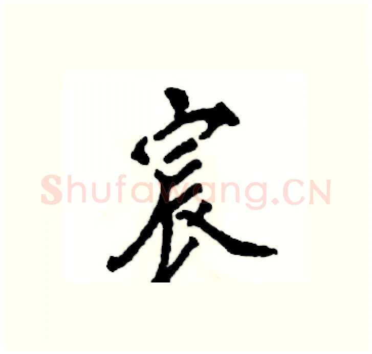 宸硬笔行书写法,摘自张恒成硬笔书法字帖