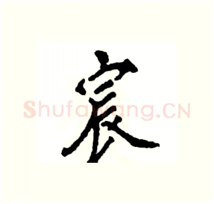 宸硬笔行书写法,摘自张恒成硬笔书法字帖