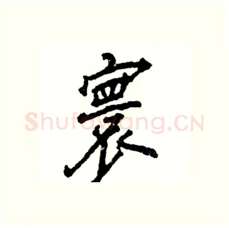 寰硬笔行书写法,摘自张恒成硬笔书法字帖
