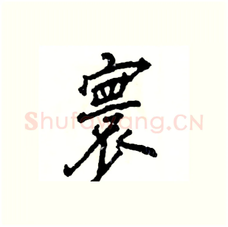 寰硬笔行书写法,摘自张恒成硬笔书法字帖