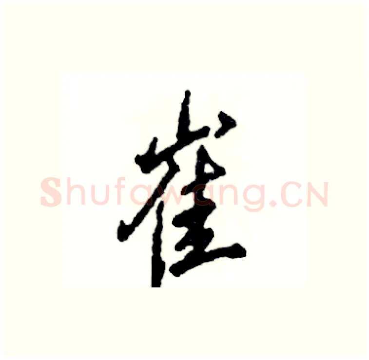 崔硬笔行书写法,摘自张恒成硬笔书法字帖