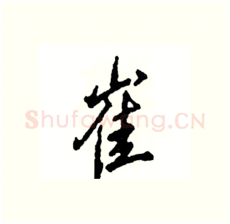 崔硬笔行书写法,摘自张恒成硬笔书法字帖