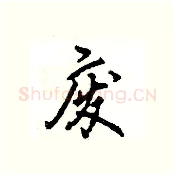 废硬笔行书写法,摘自张恒成硬笔书法字帖