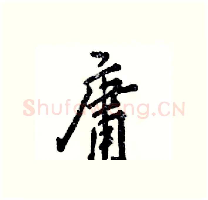 庸硬笔行书写法,摘自张恒成硬笔书法字帖