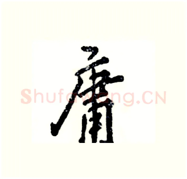庸硬笔行书写法,摘自张恒成硬笔书法字帖