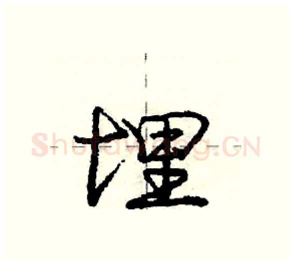 埋硬笔行书写法,摘自庞中华硬笔书法字帖