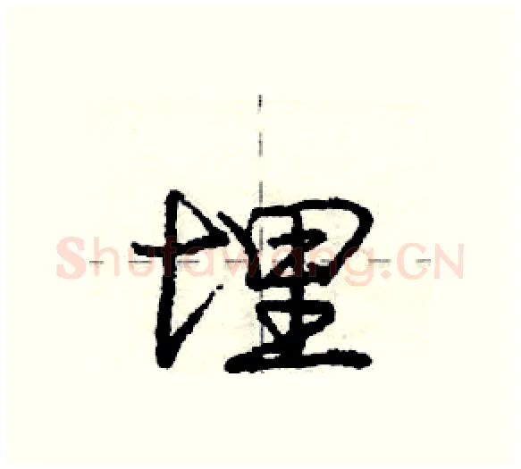 埋硬笔行书写法,摘自庞中华硬笔书法字帖