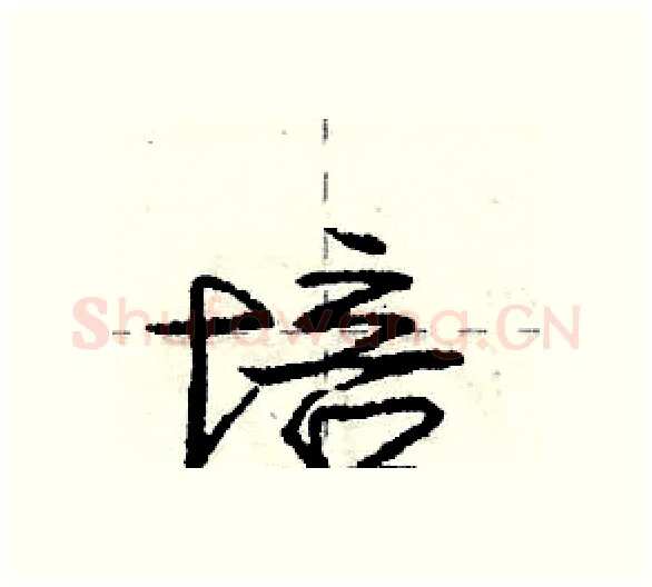 培硬笔行书写法,摘自庞中华硬笔书法字帖