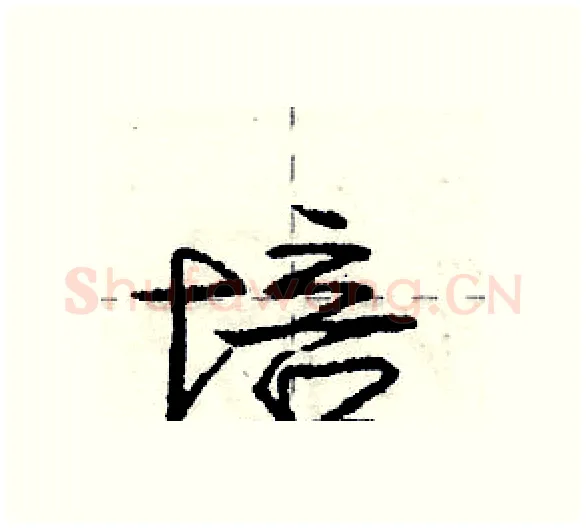 培硬笔行书写法,摘自庞中华硬笔书法字帖