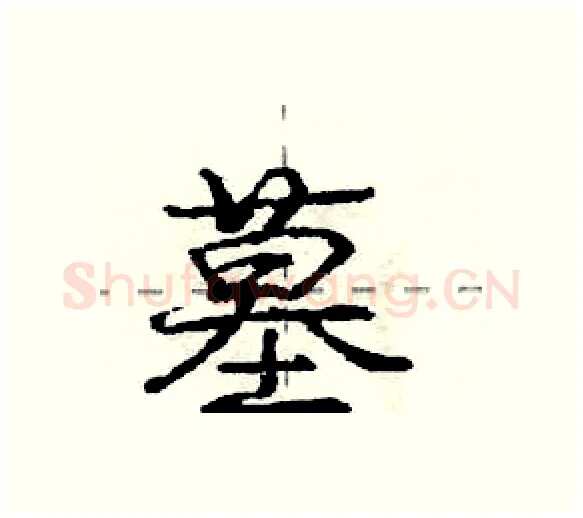 墓硬笔行书写法,摘自庞中华硬笔书法字帖