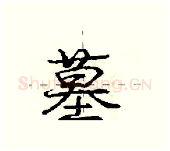 墓硬笔行书写法,摘自庞中华硬笔书法字帖