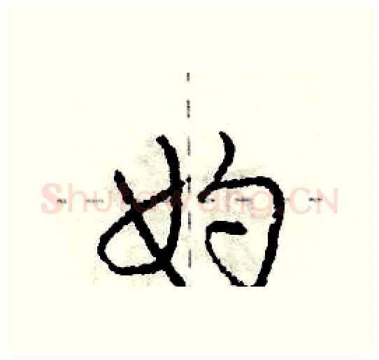 妁硬笔行书写法,摘自庞中华硬笔书法字帖