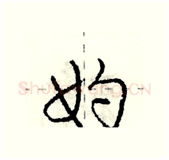 妁硬笔行书写法,摘自庞中华硬笔书法字帖