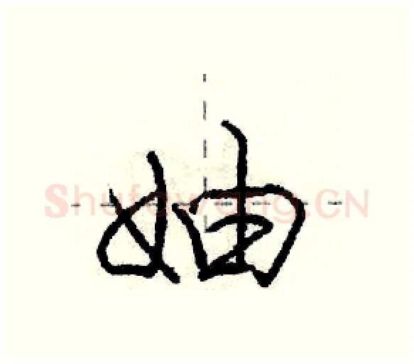 妯硬笔行书写法,摘自庞中华硬笔书法字帖
