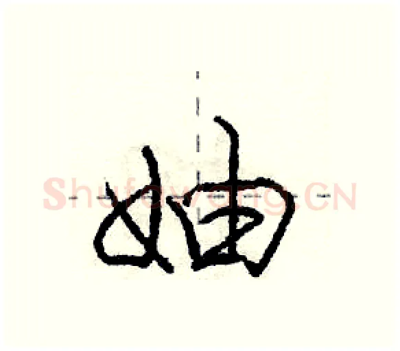 妯硬笔行书写法,摘自庞中华硬笔书法字帖