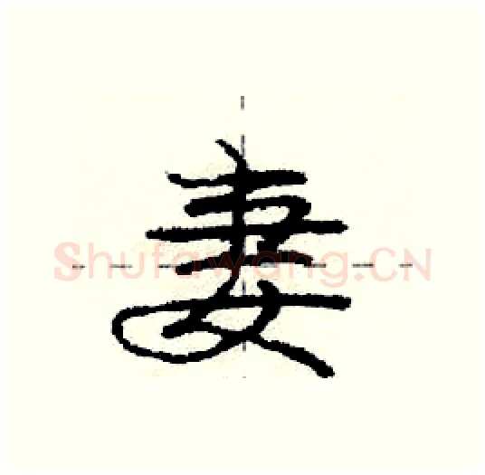 妻硬笔行书写法,摘自庞中华硬笔书法字帖
