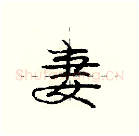 妻硬笔行书写法,摘自庞中华硬笔书法字帖