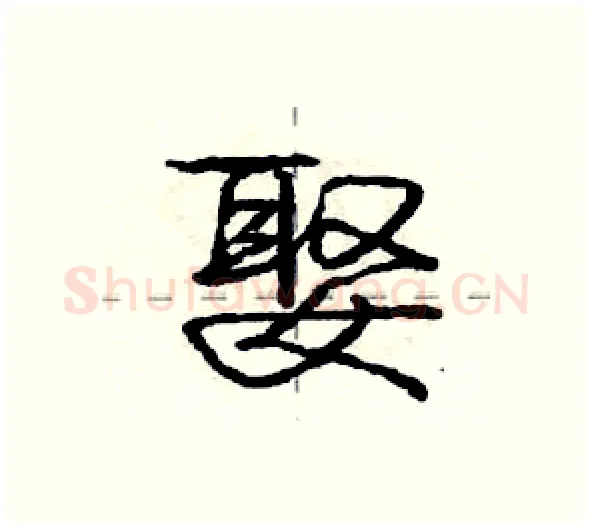娶硬笔行书写法,摘自庞中华硬笔书法字帖