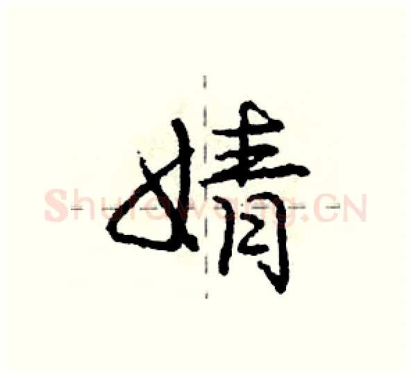 婧硬笔行书写法,摘自庞中华硬笔书法字帖