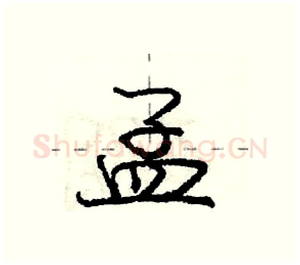 孟硬笔行书写法,摘自庞中华硬笔书法字帖