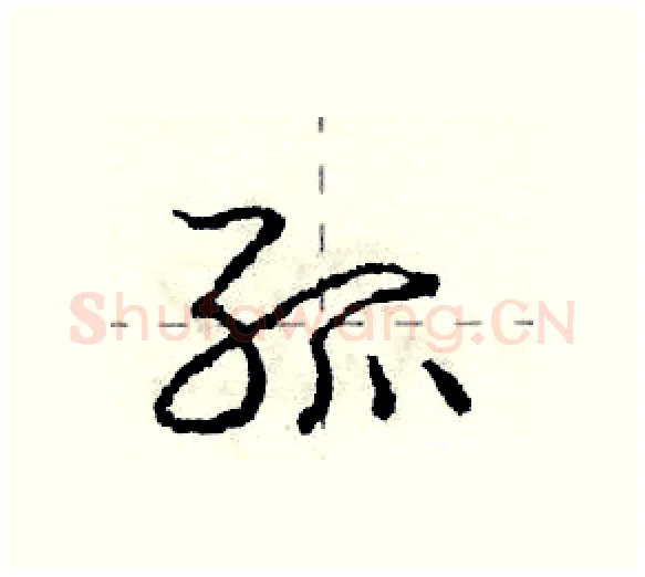孤硬笔行书写法,摘自庞中华硬笔书法字帖