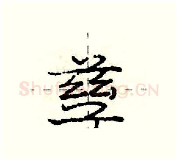 孳硬笔行书写法,摘自庞中华硬笔书法字帖