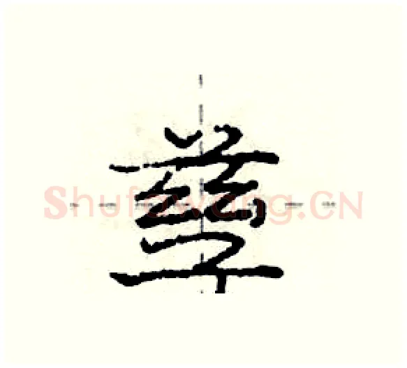 孳硬笔行书写法,摘自庞中华硬笔书法字帖
