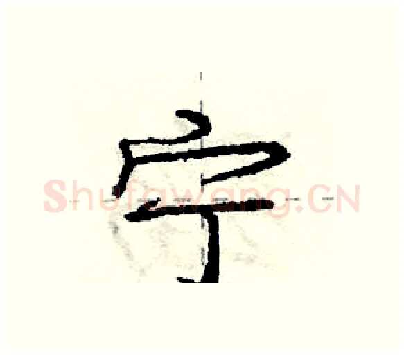 宁硬笔行书写法,摘自庞中华硬笔书法字帖