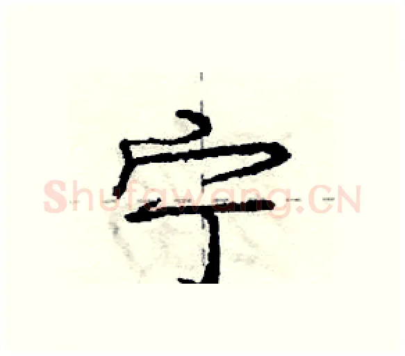 宁硬笔行书写法,摘自庞中华硬笔书法字帖