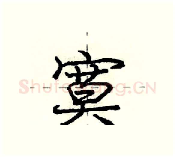 寞硬笔行书写法,摘自庞中华硬笔书法字帖