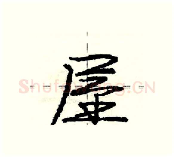 屋硬笔行书写法,摘自庞中华硬笔书法字帖