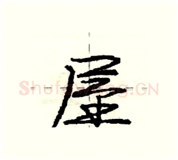 屋硬笔行书写法,摘自庞中华硬笔书法字帖