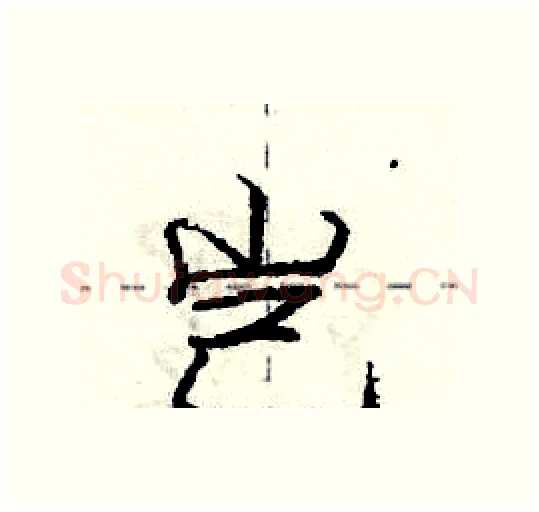 岂硬笔行书写法,摘自庞中华硬笔书法字帖