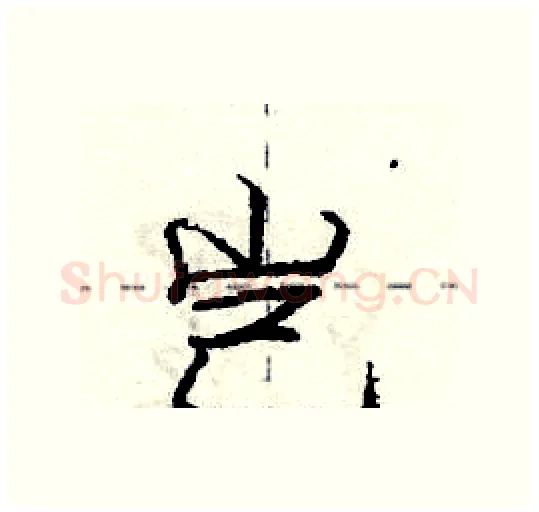 岂硬笔行书写法,摘自庞中华硬笔书法字帖